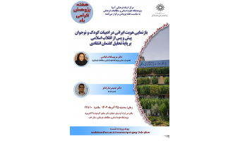 تغییر ساعت و سالن نشست «بازنمایی هویت ایرانی در ادبیات کودک و نوجوان»