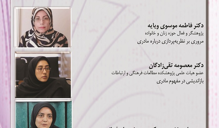 بررسی مفهوم مادرانگی و ابعاد آن ۲۴ آذر ۱۴۰۴