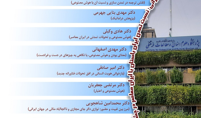 هوش مصنوعی و تمدن در ایران معاصر ۲۴ آذر ۱۴۰۴