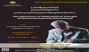 «کنفرانس بین‌المللی ماجرای فکر فلسفی در اندیشه‌های غلامحسین ابراهیمی دینانی» ۶ و ۷ دی‌ماه برگزار می‌شود