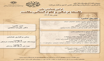 فراخوان مقاله نخستین همایش ملی «فلسفه پزشکی و علوم انسانی سلامت»