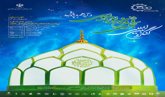 کنگره بینالمللی تجلی ۱۵ قرن نور نبوی در آینه علم و پژوهش اردیبهشتماه ۱۴۰۵ برگزار میشود