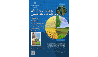 بوم ایرانی، پژوهش‌های دیرین اقلیم در باستان‌شناسی ۳۰ آذر ۱۴۰۴