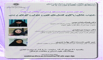 نشست «خشونت خانگی؛ واکاوی گفتمانهای فقهی و حقوقی و افقهای ترمیمی» برگزار میشود