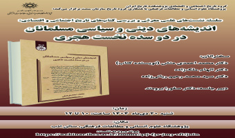 لغو برگزاری نشست معرفی و بررسی کتاب «اندیشههای دینی و سیاسی مسلمانان در دو سده نخست هجری»
