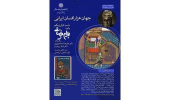 جهان هزار افسان ایرانی ۱۴ دی ۱۴۰۴