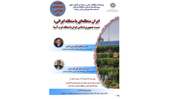 نشست «ایران منطقه‌ای یا منطقه ایرانی؛ نسبت جمهوری اسلامی ایران با منطقه غرب آسیا» برگزار می‌شود
