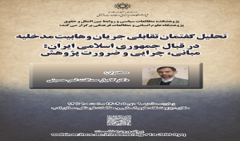 تحلیل گفتمان تقابلی جریان وهابیت مدخلیه ۹ دی ۱۴۰۴