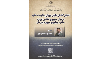 تحلیل گفتمان تقابلی جریان وهابیت مدخلیه ۹ دی ۱۴۰۴