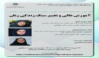 نشست «آموزش عالی و تغییر سبک زندگی زنان» برگزار میشود