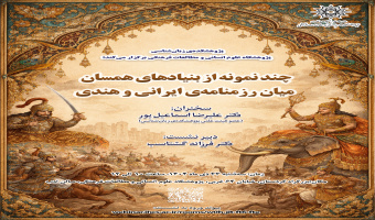 لغو برگزاری نشست «چند نمونه از بنیادهای همسان میان رزمنامه ایرانی و هندی»