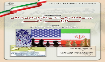 نشست تخصصی «بررسی ابعاد تاریخی، سیاسی، نظریهپردازی و انتقادی ناآرامی اخیر» برگزار میشود