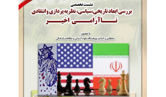 نشست تخصصی «بررسی ابعاد تاریخی، سیاسی، نظریه‌پردازی و انتقادی ناآرامی اخیر» برگزار می‌شود