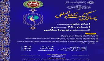 چهارمین کنگره بینالمللی امام علی(ع) برگزار میشود + فراخوان مقاله