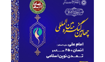 چهارمین کنگره بین‌المللی امام علی(ع) برگزار می‌شود + فراخوان مقاله