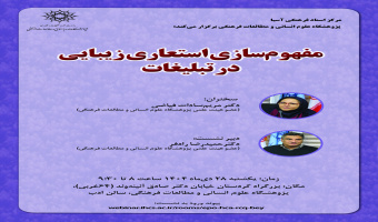 نشست «مفهومسازی استعاری زیبایی در تبلیغات» برگزار میشود