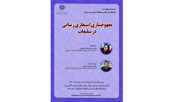 نشست «مفهوم‌سازی استعاری زیبایی در تبلیغات» برگزار می‌شود