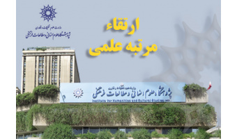 ارتقاء مرتبه علمی هشت عضو هیئت علمی پژوهشگاه علوم انسانی و مطالعات فرهنگی