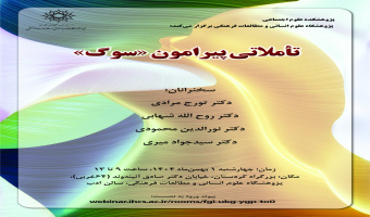 نشست تأملاتی پیرامون «سوک» برگزار میشود