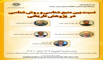 نشست «نسبت بین منبعشناسی و روششناسی در پژوهش تاریخی» برگزار میشود