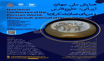 همایش ملی جهانِ ایرانی؛ خلیجفارس و دریای عمان (مکران) اردیبهشت 1405 برگزار میشود