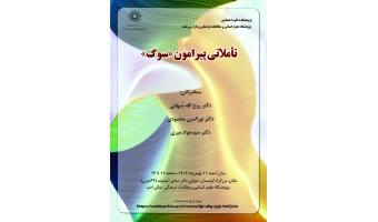 نشست تأملاتی پیرامون «سوک» برگزار می‌شود