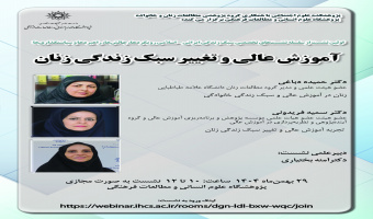 نشست «آموزش عالی و تغییر سبک زندگی زنان» برگزار میشود
