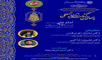 دهمین نشست از سلسله پیش‌نشست‌های چهارمین کنگره بین‌المللی امام علی(ع) برگزار می‌شود