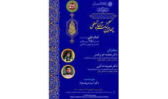 دهمین نشست از سلسله پیش‌نشست‌های چهارمین کنگره بین‌المللی امام علی(ع) برگزار می‌شود