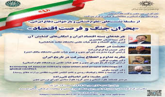 نشست «بحران جنگ و فرصت اقتصاد» برگزار می‌شود