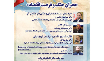 نشست «بحران جنگ و فرصت اقتصاد» برگزار می‌شود