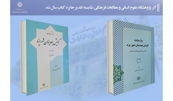 اثر پژوهشگاه علوم انسانی و مطالعات فرهنگی، شایسته تقدیر جایزه کتاب سال شد