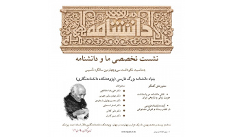 نکوداشت سی‌وچهارمین سالگرد تأسیس پژوهشکده دانشنامه‌نگاری 28 بهمن‌ماه برگزار می‌شود