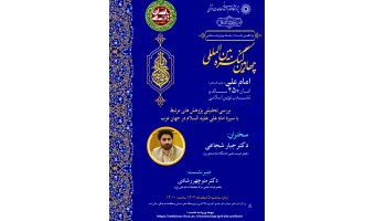 نشست «بررسی تحلیلی پژوهش‌های مرتبط با سیره امام علی (ع) در جهان عرب» برگزار می‌شود