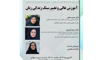 گزارش نشست «آموزش عالی و تغییر سبک زندگی زنان در جامعه ایرانی- اسلامی»