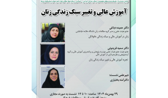 گزارش نشست «آموزش عالی و تغییر سبک زندگی زنان در جامعه ایرانی- اسلامی»