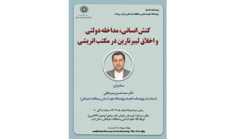 سخنرانی «کنش انسانی، مداخله دولتی و اخلاق لیبرتارین در مکتب اتریشی» برگزار می‌شود