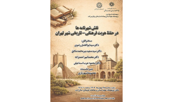 نقش شهر نامه ها در حفظ هویت فرهنگی - تاریخی شهر تهران 28 بهمن 1404