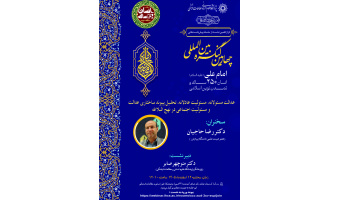 نشست «عدالت مسئولانه، مسئولیت عادلانه، تحلیل پیوند ساختاری عدالت و مسئولیت اجتماعی در نهج‌البلاغه» برگزار می‌شود