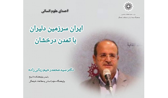 یادداشت؛ ایران سرزمین دلیران با تمدن درخشان