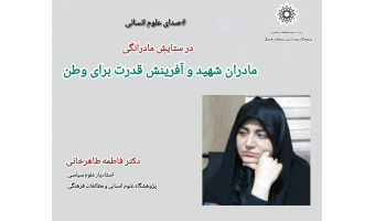 یادداشت؛ در ستایش مادرانگی،  مادران شهید و آفرینش قدرت برای وطن