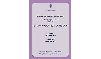نشست «چرایی و چگونگی پیروزی ایران در جنگ تحمیلی سوم» برگزار میشود