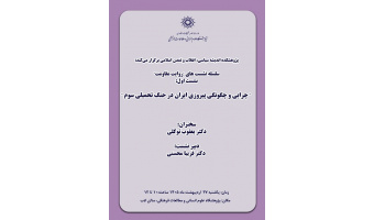 چرایی و چگونگی پیروزی ایران در جنگ تحمیلی سوم 27 اردیبهشت 1405