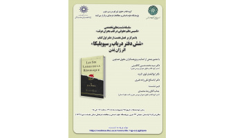 سلسله نشستهای تخصصی «تأسیس نظم حقوقی در قلب بحران دولت» دوشنبههای هر هفته برگزار میشود