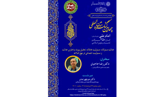 نشست مجازی «عدالت مسئولانه، مسئولیت عادلانه، تحلیل پیوند ساختاری عدالت و مسئولیت اجتماعی در نهجالبلاغه» برگزار میشود