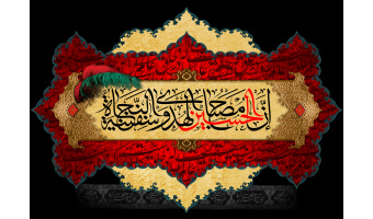 اِنَّ الْحُسین مِصباحُ الْهُدی وَ سَفینَهُ الْنِّجاة