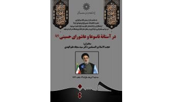 سخنرانی «در آستانه تاسوعا و عاشورای حسینی (ع)» برگزار می‌شود