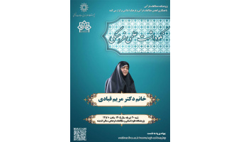مراسم نکوداشت علمی فرهنگی دکتر مریم قبادی برگزار میشود