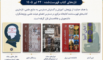 تازه‌های کتاب تیرماه 1405 کتابخانه مرکزی پژوهشگاه علوم انسانی و مطالعات فرهنگی