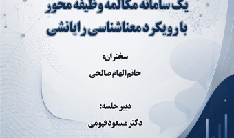 سخنرانی «تحلیلی بر داده‌های پایگاه دانش، یک سامانه مکالمه وظیفه‌محور با رویکرد معناشناسی رایانشی» برگزار می‌شود